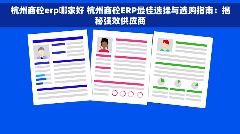 杭州商砼erp哪家好 杭州商砼ERP最佳选择与选购指南：揭秘强效供应商
