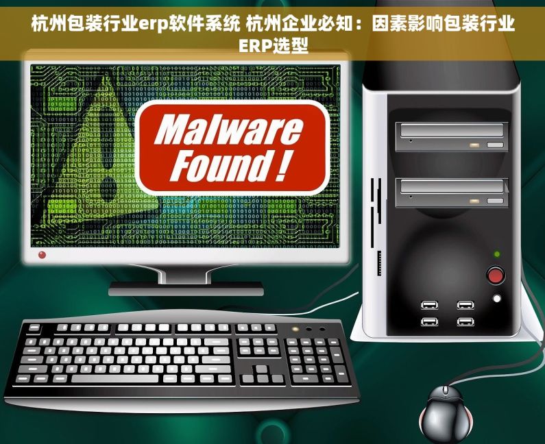 杭州包装行业erp软件系统 杭州企业必知：因素影响包装行业ERP选型
