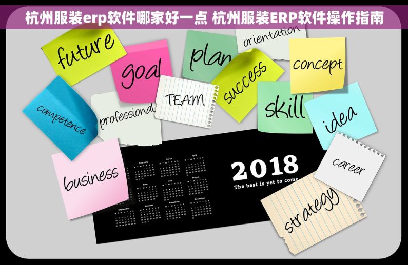 杭州服装erp软件哪家好一点 杭州服装ERP软件操作指南