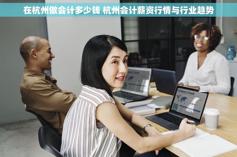 在杭州做会计多少钱 杭州会计薪资行情与行业趋势