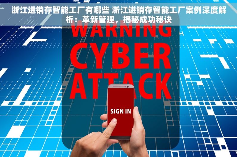 浙江进销存智能工厂有哪些 浙江进销存智能工厂案例深度解析：革新管理，揭秘成功秘诀