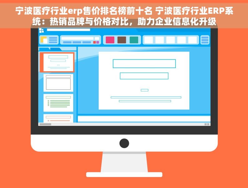 宁波医疗行业erp售价排名榜前十名 宁波医疗行业ERP系统：热销品牌与价格对比，助力企业信息化升级