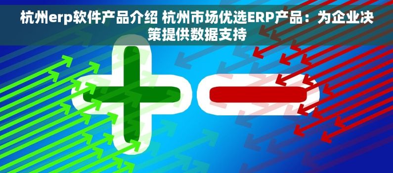 杭州erp软件产品介绍 杭州市场优选ERP产品：为企业决策提供数据支持