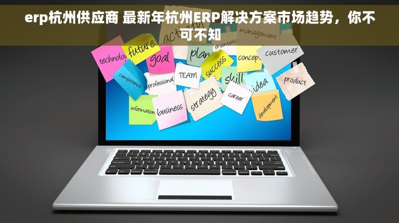 erp杭州供应商 最新年杭州ERP解决方案市场趋势，你不可不知