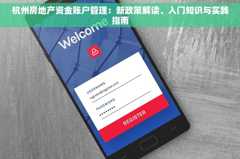 杭州房地产资金账户管理：新政策解读、入门知识与实践指南
