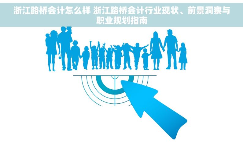 浙江路桥会计怎么样 浙江路桥会计行业现状、前景洞察与职业规划指南