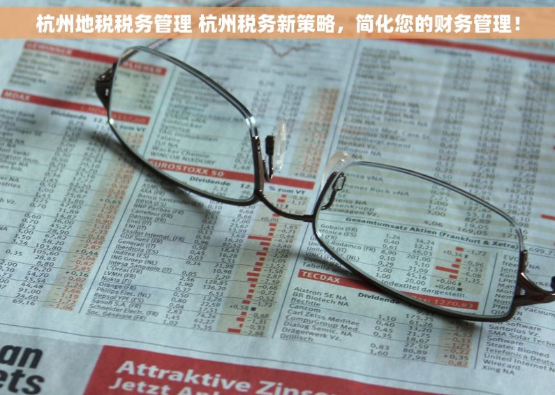 杭州地税税务管理 杭州税务新策略，简化您的财务管理！