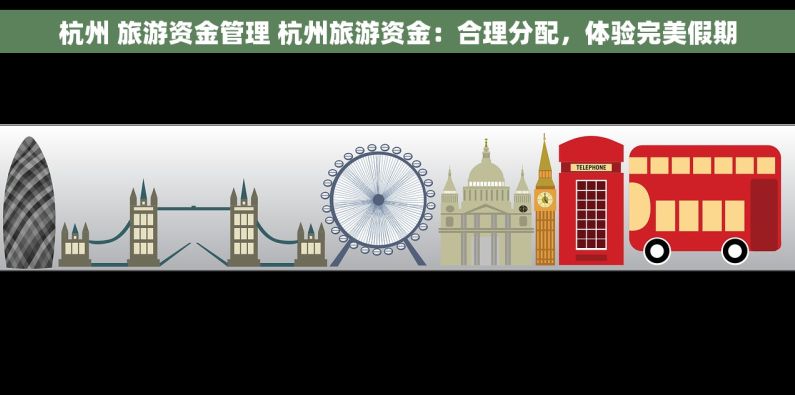 杭州 旅游资金管理 杭州旅游资金：合理分配，体验完美假期