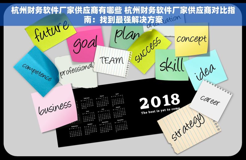 杭州财务软件厂家供应商有哪些 杭州财务软件厂家供应商对比指南：找到最强解决方案