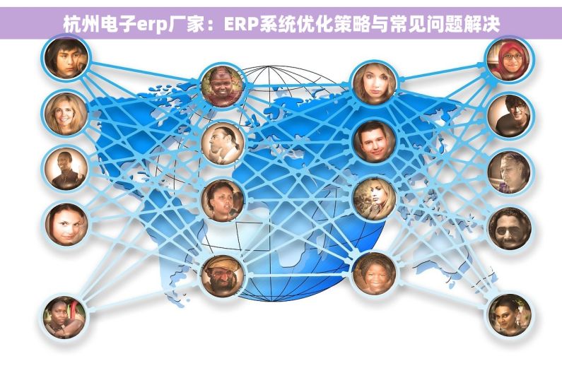 杭州电子erp厂家：ERP系统优化策略与常见问题解决