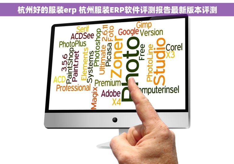 杭州好的服装erp 杭州服装ERP软件评测报告最新版本评测