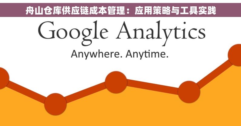 舟山仓库供应链成本管理：应用策略与工具实践