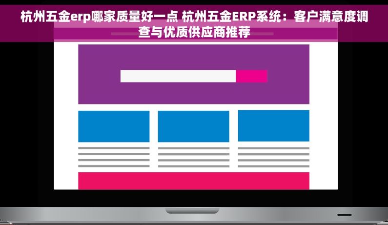 杭州五金erp哪家质量好一点 杭州五金ERP系统：客户满意度调查与优质供应商推荐