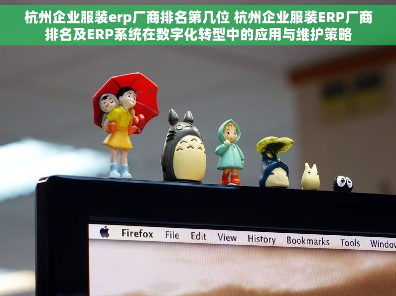 杭州企业服装erp厂商排名第几位 杭州企业服装ERP厂商排名及ERP系统在数字化转型中的应用与维护策略