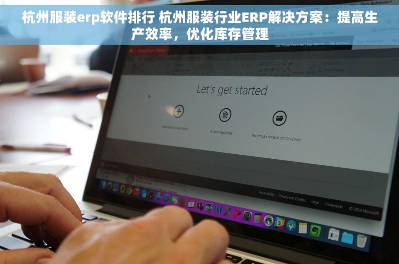 杭州服装erp软件排行 杭州服装行业ERP解决方案：提高生产效率，优化库存管理