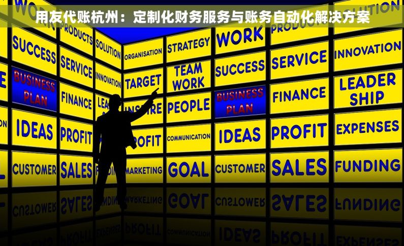 用友代账杭州：定制化财务服务与账务自动化解决方案