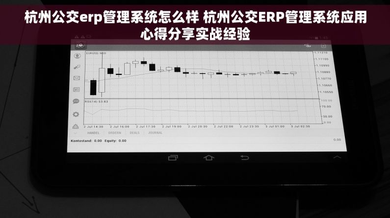 杭州公交erp管理系统怎么样 杭州公交ERP管理系统应用心得分享实战经验