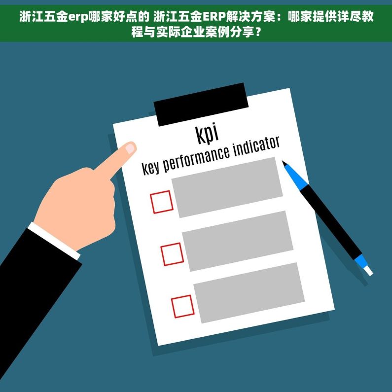 浙江五金erp哪家好点的 浙江五金ERP解决方案：哪家提供详尽教程与实际企业案例分享？