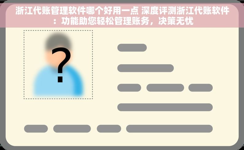 浙江代账管理软件哪个好用一点 深度评测浙江代账软件：功能助您轻松管理账务，决策无忧