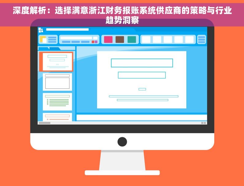 深度解析：选择满意浙江财务报账系统供应商的策略与行业趋势洞察