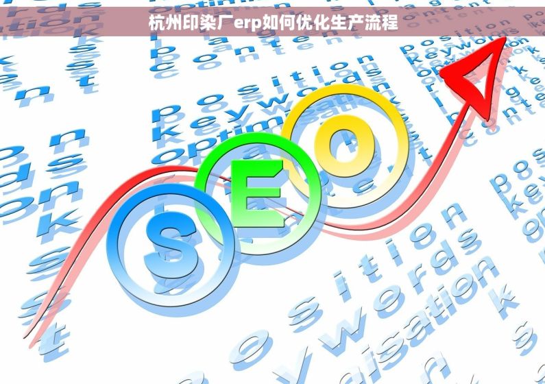 杭州印染厂erp如何优化生产流程