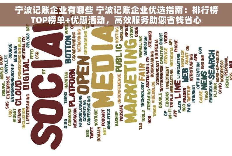 宁波记账企业有哪些 宁波记账企业优选指南：排行榜TOP榜单+优惠活动，高效服务助您省钱省心