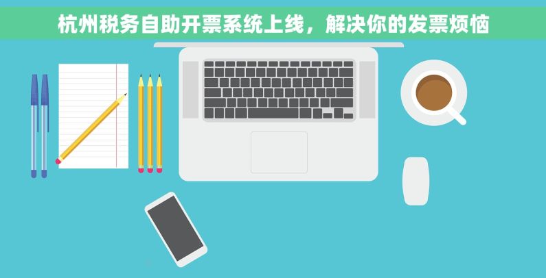 杭州税务自助开票系统上线，解决你的发票烦恼