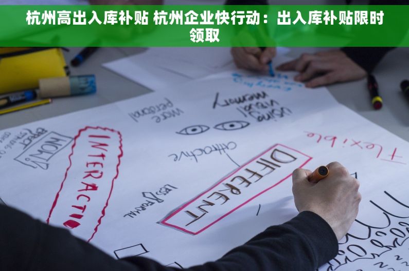杭州高出入库补贴 杭州企业快行动：出入库补贴限时领取