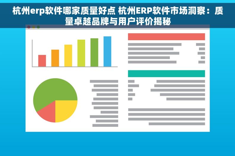 杭州erp软件哪家质量好点 杭州ERP软件市场洞察：质量卓越品牌与用户评价揭秘