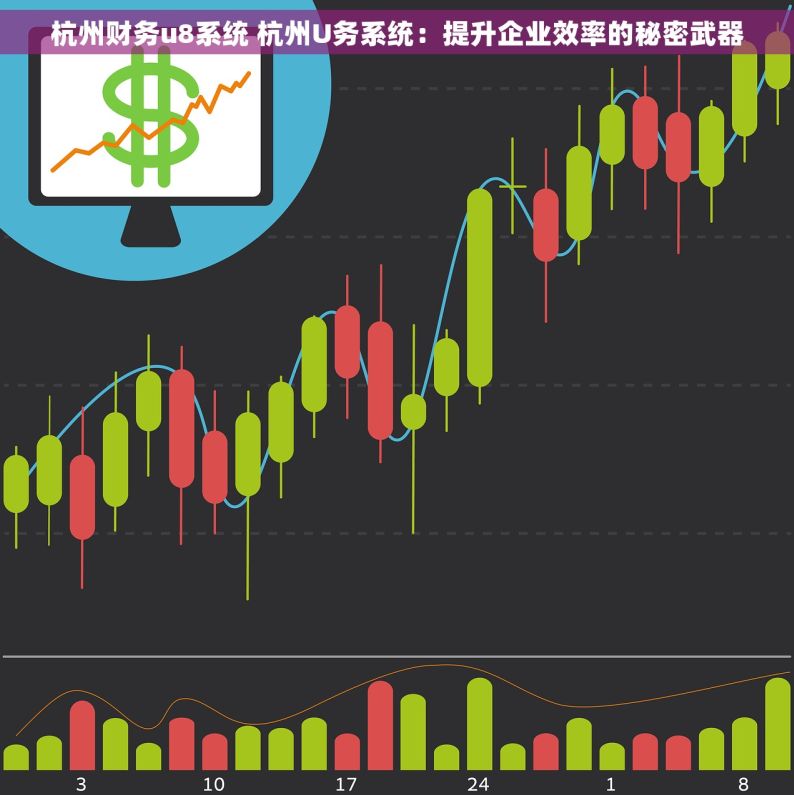 杭州财务u8系统 杭州U务系统：提升企业效率的秘密武器
