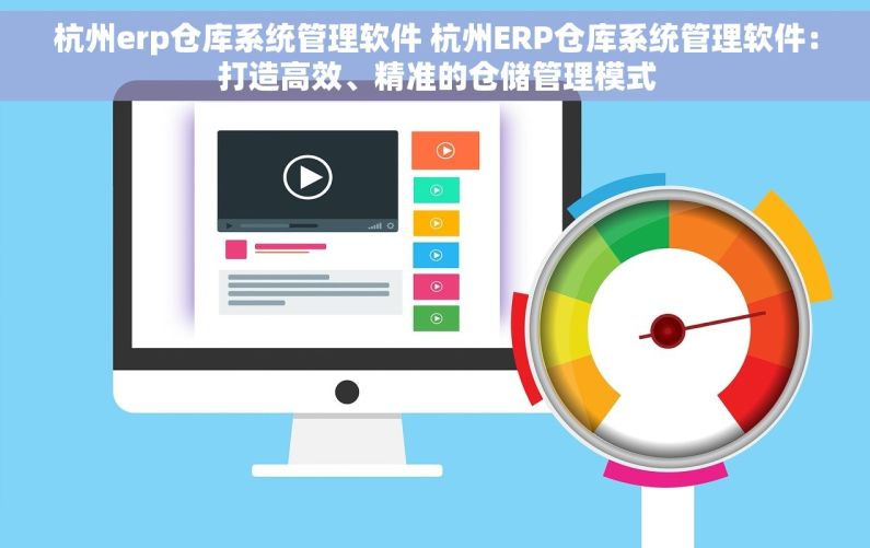 杭州erp仓库系统管理软件 杭州ERP仓库系统管理软件：打造高效、精准的仓储管理模式