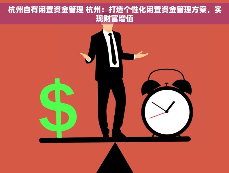 杭州自有闲置资金管理 杭州：打造个性化闲置资金管理方案，实现财富增值