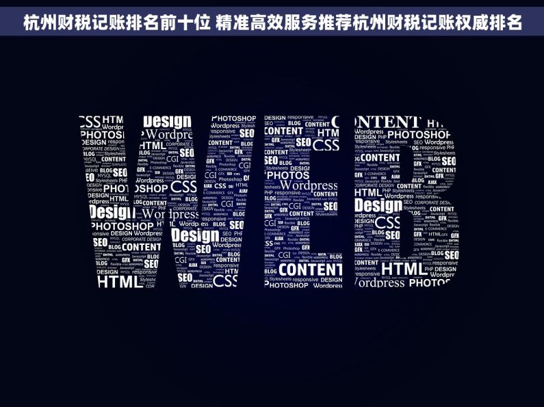 杭州财税记账排名前十位 精准高效服务推荐杭州财税记账权威排名