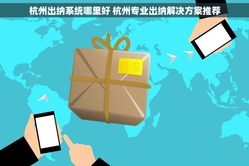 杭州出纳系统哪里好 杭州专业出纳解决方案推荐