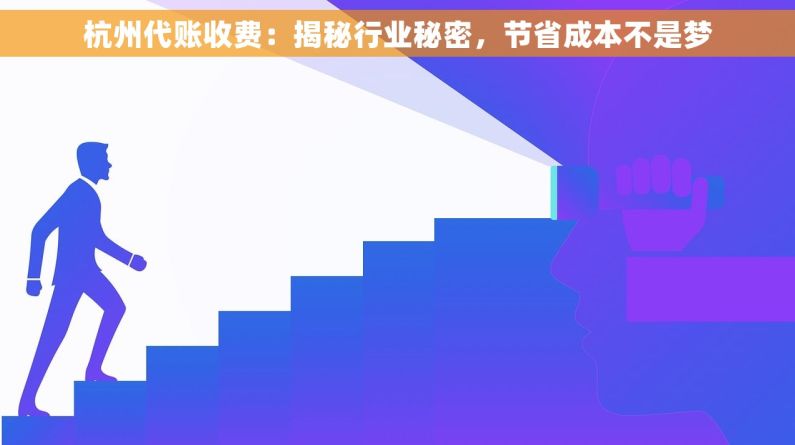 杭州代账收费：揭秘行业秘密，节省成本不是梦