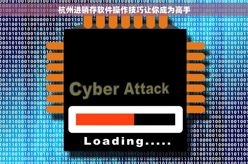 杭州进销存软件操作技巧让你成为高手