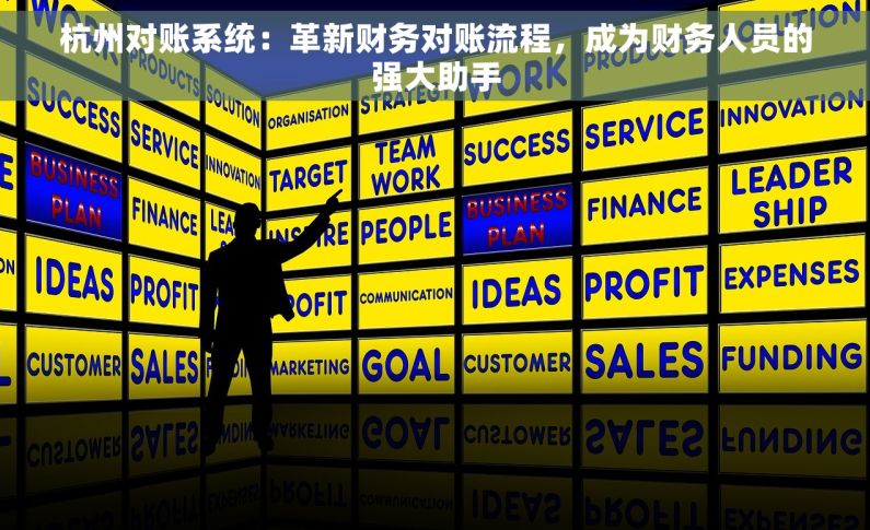 杭州对账系统：革新财务对账流程，成为财务人员的强大助手