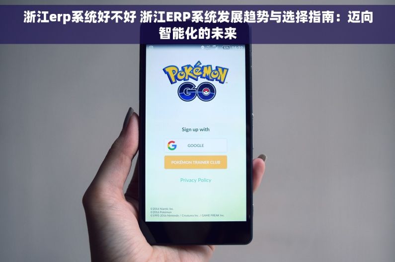 浙江erp系统好不好 浙江ERP系统发展趋势与选择指南：迈向智能化的未来