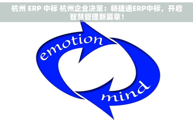 杭州 ERP 中标 杭州企业决策：畅捷通ERP中标，开启智慧管理新篇章！