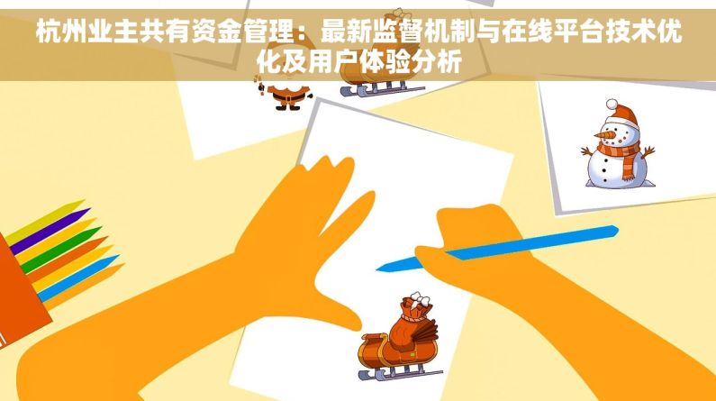 杭州业主共有资金管理：最新监督机制与在线平台技术优化及用户体验分析