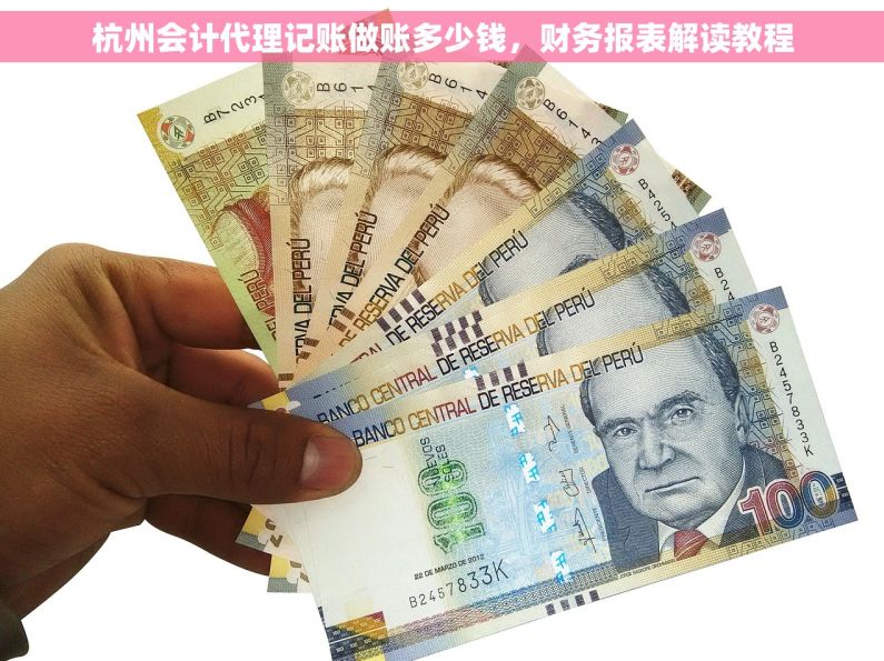 杭州会计代理记账做账多少钱，财务报表解读教程