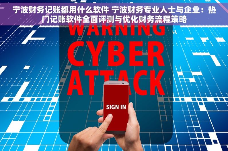 宁波财务记账都用什么软件 宁波财务专业人士与企业：热门记账软件全面评测与优化财务流程策略