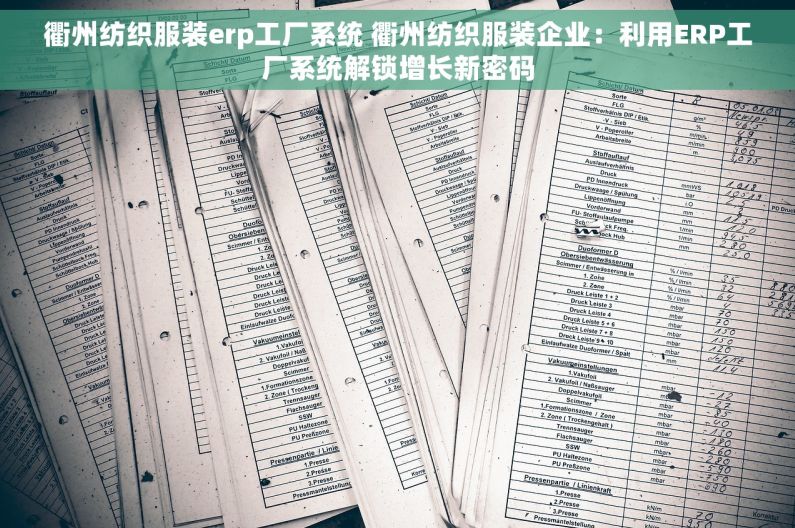 衢州纺织服装erp工厂系统 衢州纺织服装企业：利用ERP工厂系统解锁增长新密码
