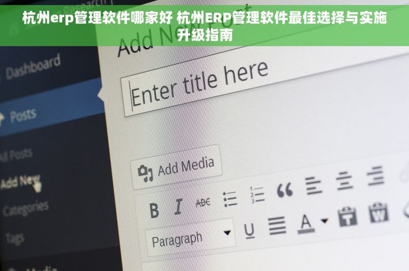 杭州erp管理软件哪家好 杭州ERP管理软件最佳选择与实施升级指南