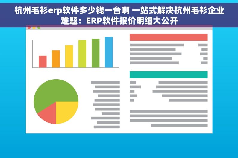 杭州毛衫erp软件多少钱一台啊 一站式解决杭州毛衫企业难题：ERP软件报价明细大公开