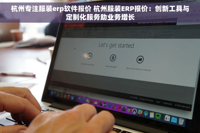 杭州专注服装erp软件报价 杭州服装ERP报价：创新工具与定制化服务助业务增长