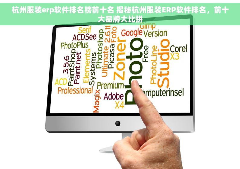 杭州服装erp软件排名榜前十名 揭秘杭州服装ERP软件排名，前十大品牌大比拼
