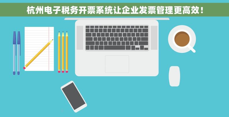 杭州电子税务开票系统让企业发票管理更高效！