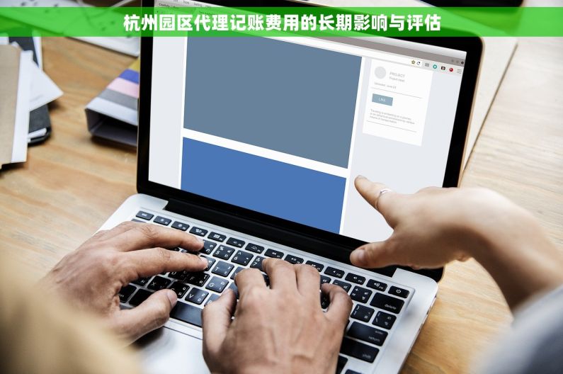 杭州园区代理记账费用的长期影响与评估