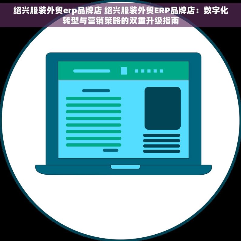绍兴服装外贸erp品牌店 绍兴服装外贸ERP品牌店：数字化转型与营销策略的双重升级指南